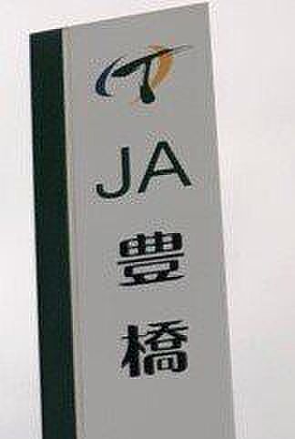 JA豊橋 1030m
