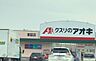 周辺：クスリのアオキ　東脇店 810m