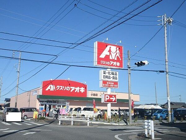 クスリのアオキ　小路店　営業時間9時～22時　カウンセリング化粧品、食品、お酒の取り扱いあり。駐車場も広々としていて、車でのお買い物も安心です。 400m