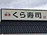 周辺：その他環境写真 くら寿司小牧店 850m