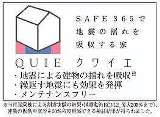 地震の揺れに耐える「耐震性能」と、揺れを抑えて住宅へのダメージを軽減する「制震性能」を兼ね備えた建売住宅ブランド「QUIE」 。ふたつの備えで、お客様の家を守ります。