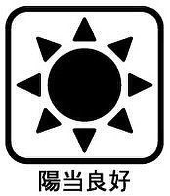陽当り良好で室内でも電気を付けずに快適に過ごすことができます♪