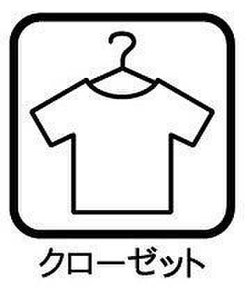 しっかり収納できるクローゼットがついているのでお子様のおもちゃや学校の道具もスッキリ収納でき、成長とともに荷物が増えても安心！