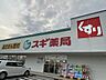 周辺：スギ薬局古知野店 920m