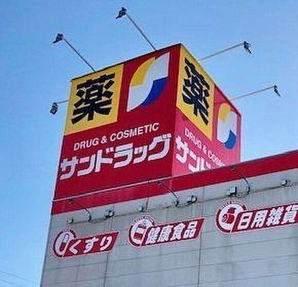 サンドラッグ味岡店【医薬品から日用品、食品まで揃うサンドラッグ味岡店。健康と暮らしを支える身近なドラッグストアとして、日常の買い物や急な必要にも対応できる安心の地域密着の生活拠点です。】 780m