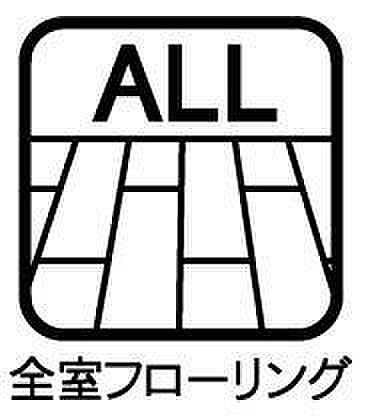 全室フローリングにつき掃除が楽にできペットがいる家庭でも安心です!