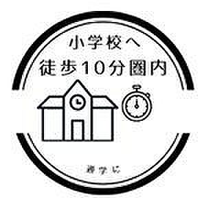 小学校10分圏内です!毎日の通学も安心ですね♪