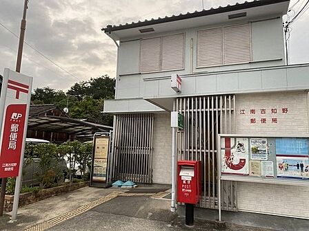 江南古知野郵便局【地域の中心に位置し、郵便・貯金・保険まで幅広く対応。ATMも利用でき、日常の用事をまとめて済ませられる便利で身近な郵便局です。】 480m