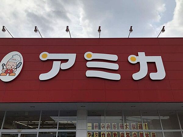 アミカ小牧店【業務用食品を中心に大容量・低価格で揃うアミカ小牧店。飲食店から家庭のまとめ買いまで幅広く対応し、コストパフォーマンスで日々の食卓を支える地域密着の食品スーパーです。】 630m