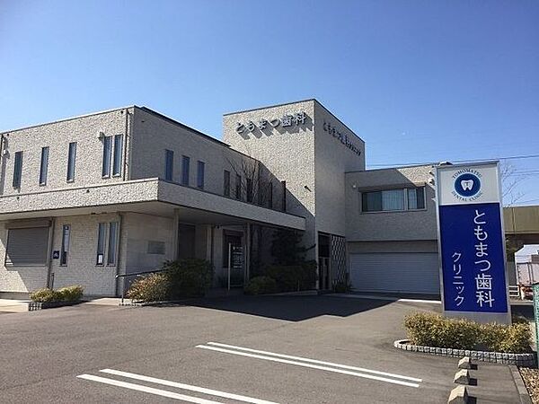 ともまつ歯科クリニック【一般歯科・小児歯科・矯正歯科に対応しています。予防歯科や入れ歯・審美治療にも力を入れ、患者との対話を大切にした丁寧な説明とオーダーメイド治療で、安心して通えるクリニックです…