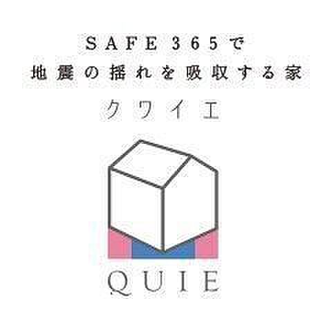 地震の揺れに耐える「耐震性能」と、揺れを抑えて住宅へのダメージを軽減する「制震性能」を兼ね備えた建売住宅ブランド「QUIE」 。ふたつの備えで、お客様の家を守ります。