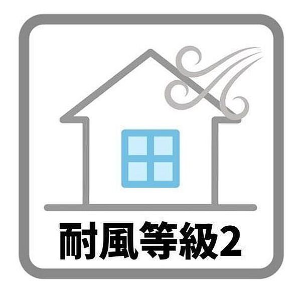 耐風等級2は500年に一度発生する暴風（の1.2倍の力に対して倒壊、崩壊せず、50年に一度発生する暴風の1.2倍の力に対して損傷しない程度とされています。