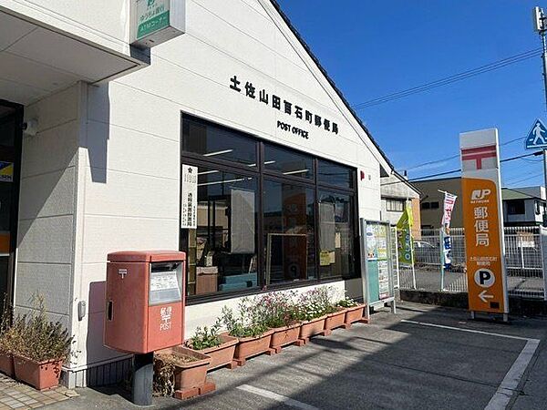 土佐山田町百石町郵便局 1900m