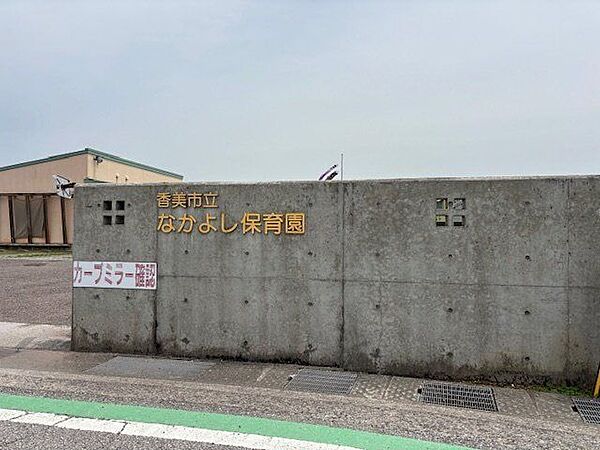 香美市立なかよし保育園 860m