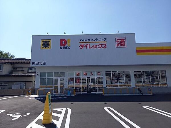 ダイレックス神田北店 210m