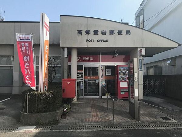 高知愛宕郵便局 450m