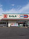 ドラッグセイムス横内店 400m