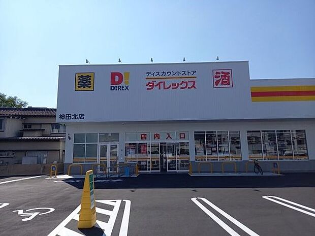ダイレックス神田北店 850m