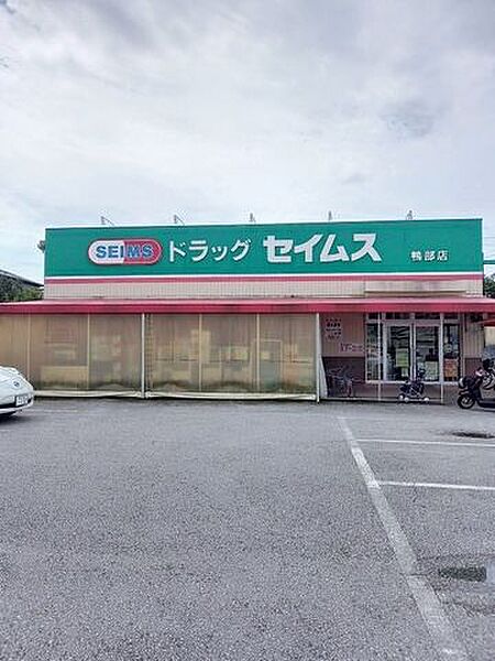ドラッグセイムス鴨部店 550m