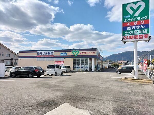 よどやドラッグ土佐高岡店 450m