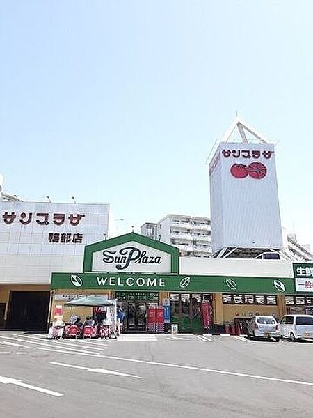 サンプラザ新鮮館鴨部 350m