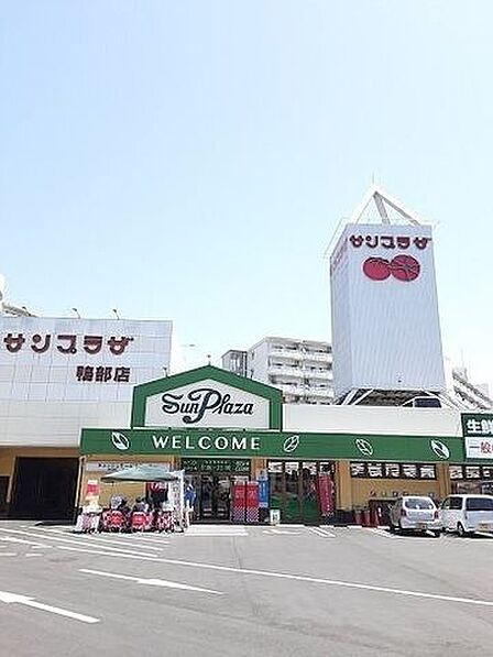 サンプラザ新鮮館鴨部 350m