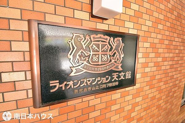 【ライオンズマンション天文館の館銘板】