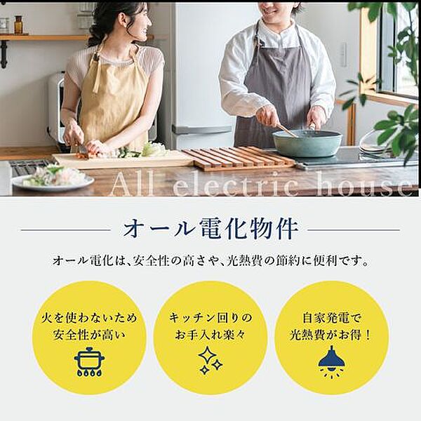 【こちらの住宅はオール電化住宅です】火を使わないので火事になりにくい安全性、太陽光パネルや蓄電池を付ければ月々の光熱費の節約に！