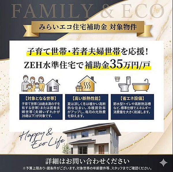 【みらいエコ住宅支援】申請すれば35万円の補助が受けられます。対象は令和7年4月1日時点で18歳未満の子供がいるか、申請時に夫婦でありいずれかが令和7年4月1日時点で39歳以下の世帯が対象です。