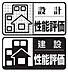 その他：住宅性能表示制度において4分野6項目でトップ等級を取得した高品質な住まいです。【住宅性能表示制度とは、建物の性能を第三者機関の同基準で評価する制度です】地震保険料の割引対象になります。