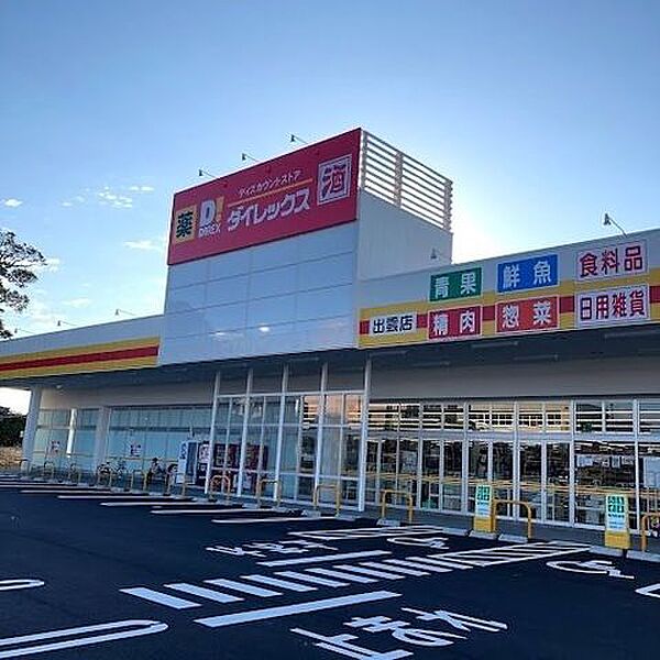 ダイレックス出雲店 410m