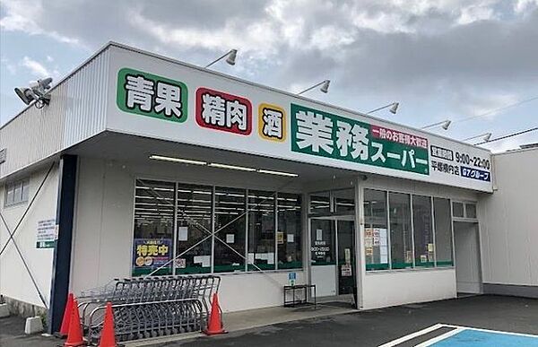 業務スーパー 横内店 520m