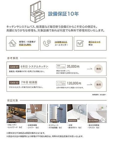 【設備保証10年】キッチン、バス、給湯器、洗面台、トイレの自然故障に対して10年の設備保証が付いています。※経年劣化や消耗品は対象外です。