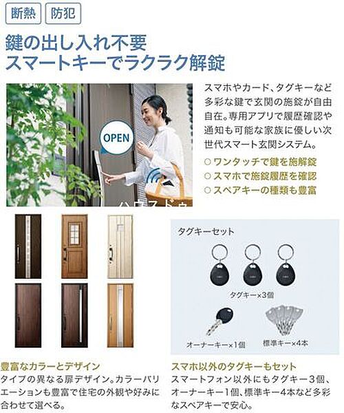 鍵の出し入れが不要なスマートキー。カードキー、タグキーのほか、スマホでも施解錠できちゃう！専用アプリを使えば履歴の確認や通知も可能。便利と防犯を兼ね備えたスマート玄関システムです。