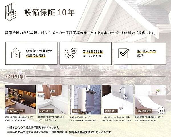 【設備保証10年】キッチン、バス、給湯器、洗面台、トイレの自然故障に対して10年の設備保証が付いています。※経年劣化や消耗品は対象外です。