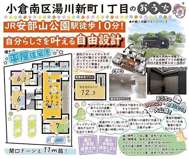 小倉南区湯川新町 新築戸建て♪平屋♪JR安部山公園駅まで徒歩約10分で駅チカ♪湯川小まで徒歩約5分♪