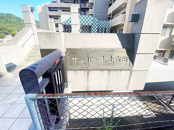 ◆サンパーク上吉田　マンション♪室内程度良好♪分譲駐車場1台分♪高蔵小学校徒歩約5分♪ペット相談♪