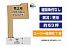 区画図：小倉南区上曽根3丁目建築条件なし売土地◆約53坪◆現況：更地◆曽根小・曽根中◆スーパー徒歩約7分