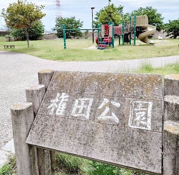 権田公園 (さくら公園) 920m