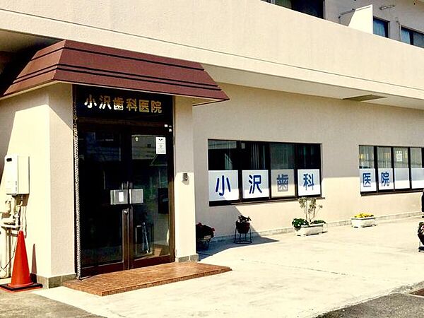 小沢歯科医院 徒歩9分。歯科 670m