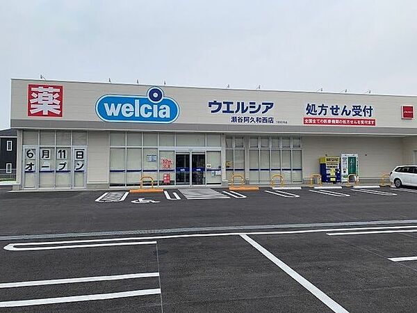 ウエルシア瀬谷阿久和西店 徒歩8分。 600m