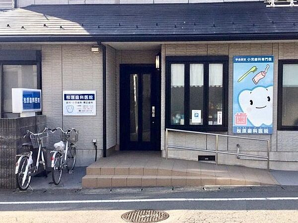 松原歯科医院 徒歩4分。歯科 250m