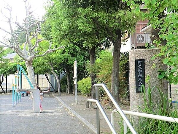 阿久和向原公園 徒歩5分。 340m