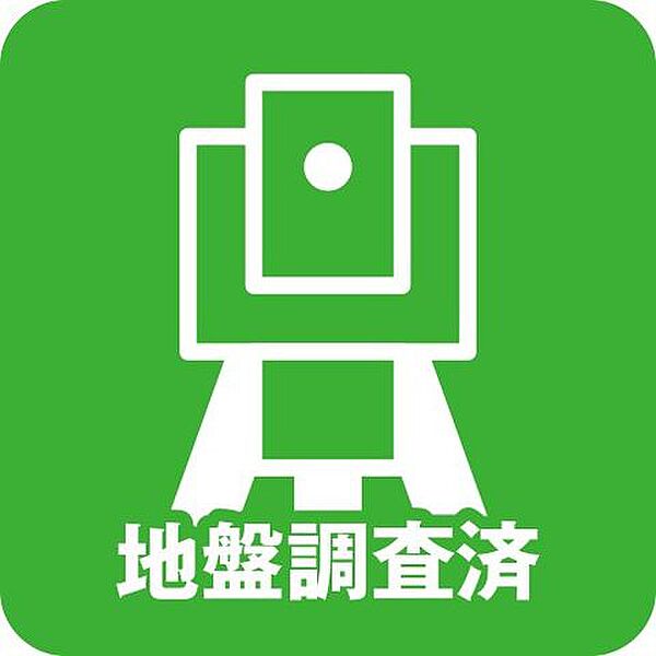 地盤調査済