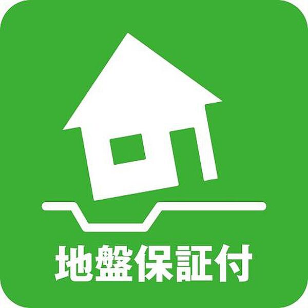 地盤保証付き
