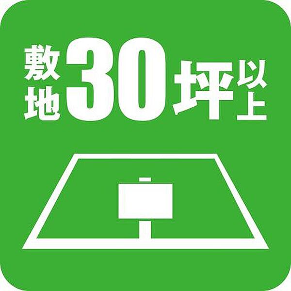 敷地30坪以上