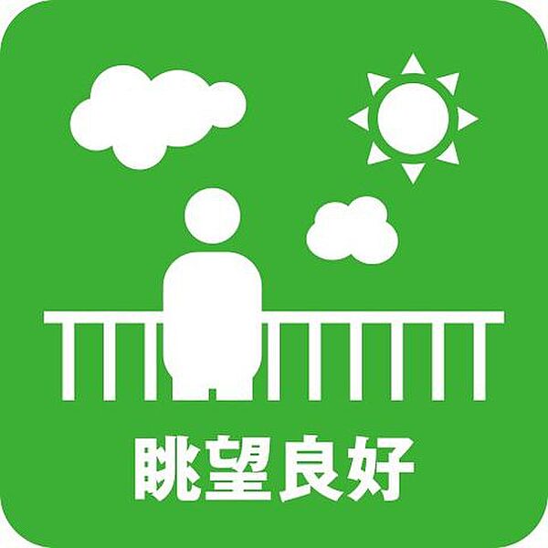 ～眺望～開放感ある眺望も魅力の物件です♪ぜひ、現地をご覧の際にお確かめください！