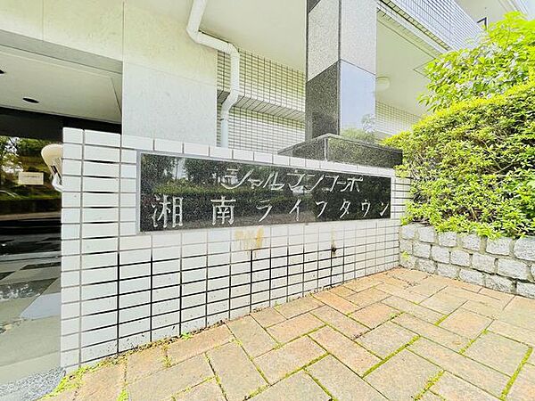 シャルマンコーポ湘南ライフタウン