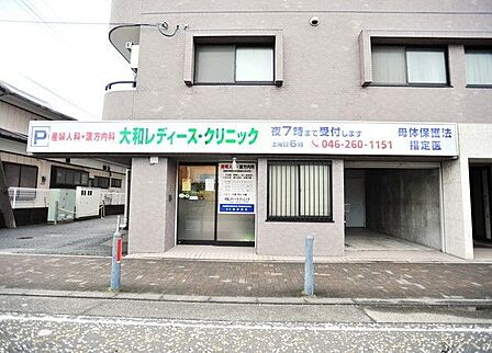 大和レディース・クリニック 徒歩1分。内科・産科・婦人科・漢方内科 80m