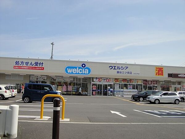 ウェルシア瀬谷三ツ境店 徒歩3分。 250m
